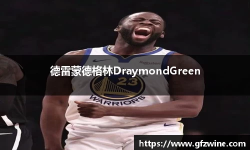德雷蒙德格林DraymondGreen