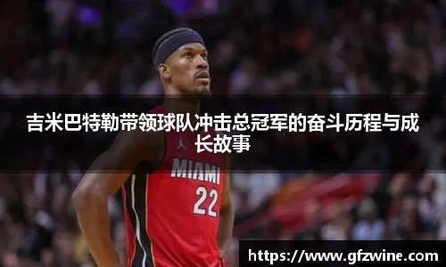 吉米巴特勒带领球队冲击总冠军的奋斗历程与成长故事