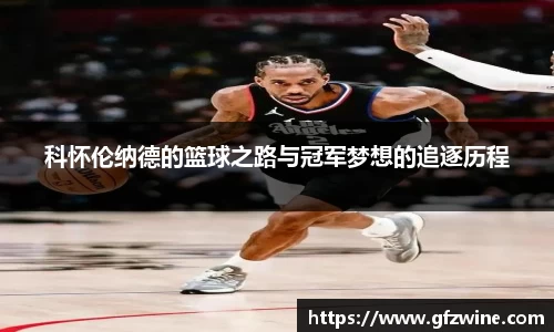 科怀伦纳德的篮球之路与冠军梦想的追逐历程