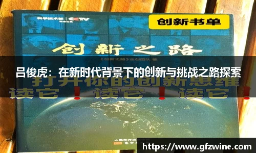 吕俊虎：在新时代背景下的创新与挑战之路探索