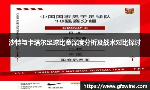 沙特与卡塔尔足球比赛深度分析及战术对比探讨