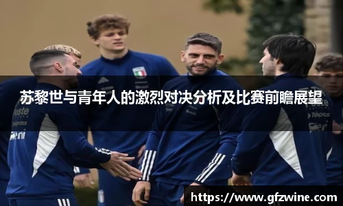 苏黎世与青年人的激烈对决分析及比赛前瞻展望