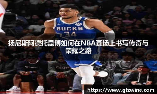 扬尼斯阿德托昆博如何在NBA赛场上书写传奇与荣耀之路