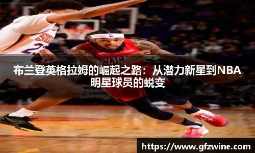 布兰登英格拉姆的崛起之路：从潜力新星到NBA明星球员的蜕变