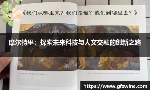 摩尔特里：探索未来科技与人文交融的创新之路