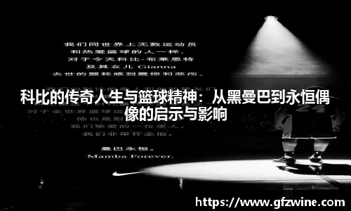 科比的传奇人生与篮球精神：从黑曼巴到永恒偶像的启示与影响
