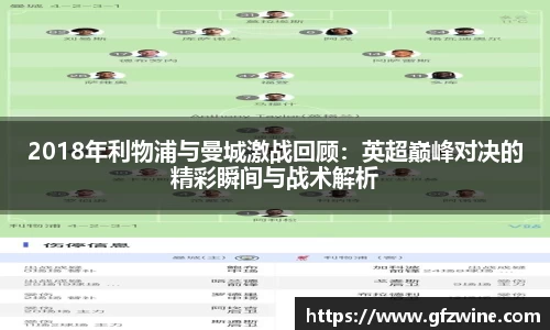 2018年利物浦与曼城激战回顾：英超巅峰对决的精彩瞬间与战术解析