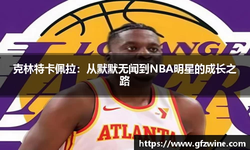 克林特卡佩拉：从默默无闻到NBA明星的成长之路