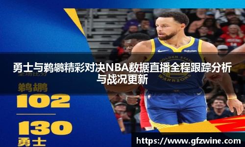 勇士与鹈鹕精彩对决NBA数据直播全程跟踪分析与战况更新
